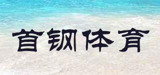 SHOUGANG SPORTS/首鋼體育品牌logo