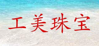 工美珠寶品牌logo
