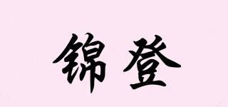 錦登品牌logo