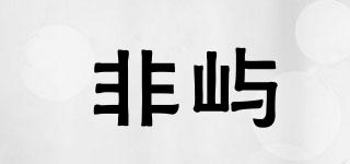 非嶼品牌logo