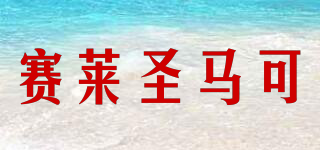 賽萊圣馬可品牌logo