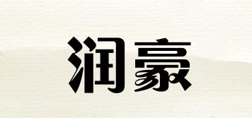 潤豪品牌logo