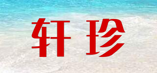 軒珍品牌logo