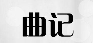 曲記品牌logo