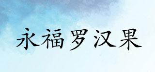 永福羅漢果品牌logo