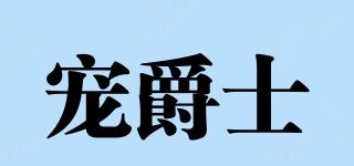 寵爵士品牌logo