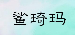 鯊琦瑪品牌logo