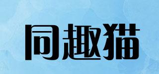 同趣貓品牌logo