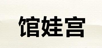 館娃宮品牌logo