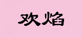 歡焰品牌logo