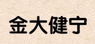 金大健寧品牌logo