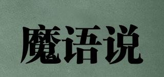 魔語說品牌logo