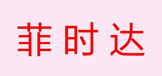 菲時達品牌logo
