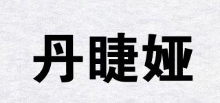 丹睫婭品牌logo