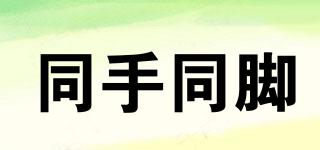 同手同腳品牌logo