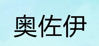 奧佐伊品牌logo