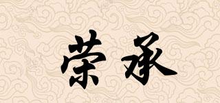 榮承品牌logo
