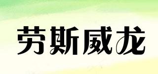 RASVERON/勞斯威龍品牌logo