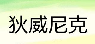 狄威尼克品牌logo