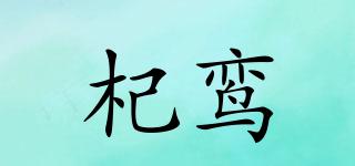杞鸞品牌logo