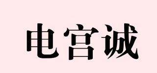 電宮誠品牌logo
