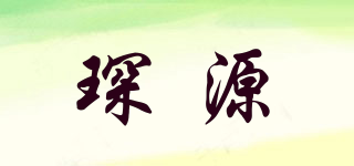 琛源品牌logo