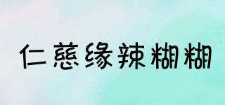 仁慈緣辣糊糊品牌logo
