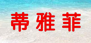 蒂雅菲品牌logo