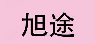 旭途品牌logo