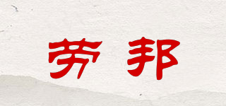 勞邦品牌logo