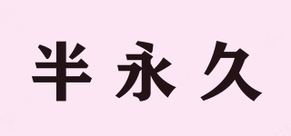 半永久品牌logo