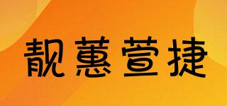 靚蕙萱捷品牌logo