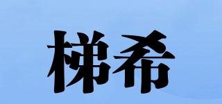 梯希品牌logo