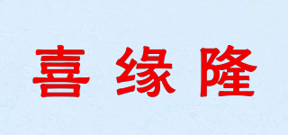 喜緣隆品牌logo