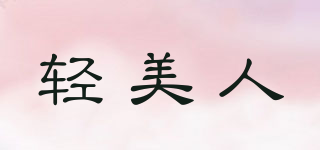 輕美人品牌logo