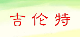 吉倫特品牌logo