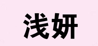 淺妍品牌logo