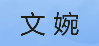 文婉品牌logo