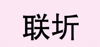 聯(lián)圻品牌logo