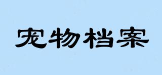 寵物檔案品牌logo