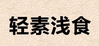 輕素淺食品牌logo