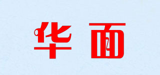 華面品牌logo