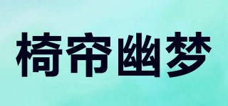 椅簾幽夢品牌logo