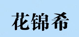 花錦希品牌logo