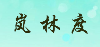 嵐林度品牌logo
