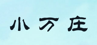 小萬莊品牌logo