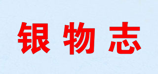 銀物志品牌logo