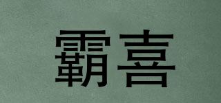 霸喜品牌logo