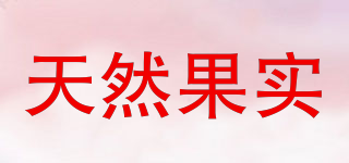 nature fruit/天然果實(shí)品牌logo
