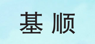基順品牌logo